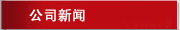 南皇電子新聞發(fā)稿室