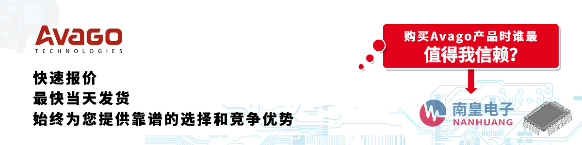具備深厚代理資質(zhì)的Avago代理商-深圳市南皇電子有限公司