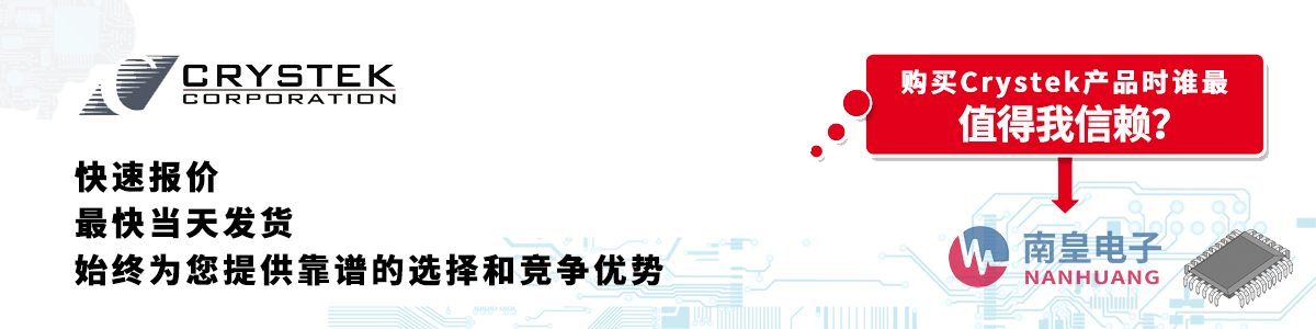 具備深厚代理資質(zhì)的Crystek代理商-深圳市南皇電子有限公司