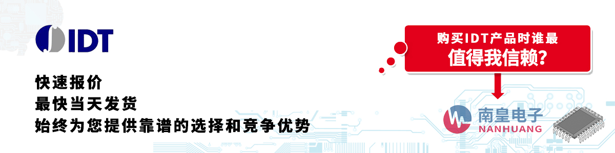 具備深厚代理資質(zhì)的IDT代理商-深圳市南皇電子有限公司