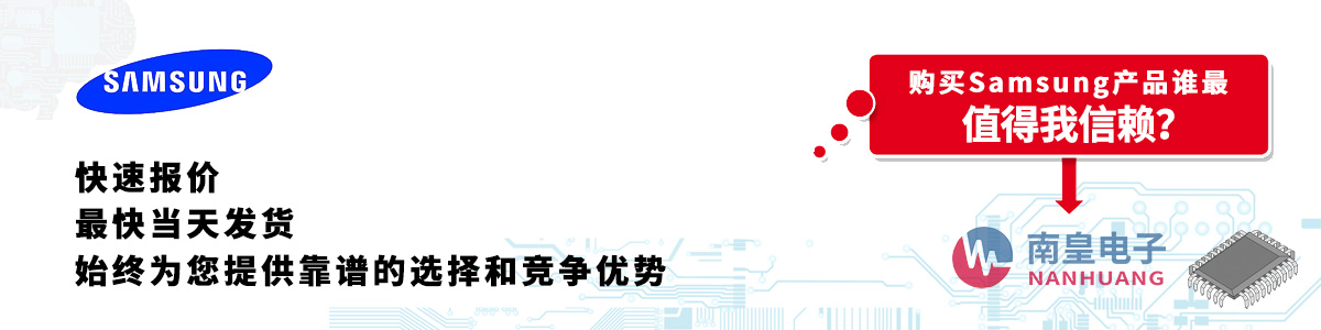 具備深厚代理資質(zhì)的Samsung代理商-深圳市南皇電子有限公司