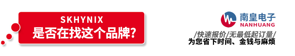 南皇電子代理銷(xiāo)售Hynix產(chǎn)品