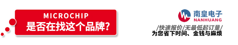 南皇電子代理銷(xiāo)售Microchip產(chǎn)品